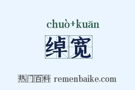 绰宽是什么意思的图片
